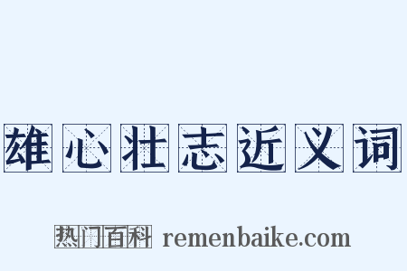 雄心壮志近义词是什么意思的图片